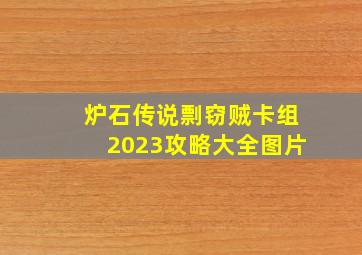 炉石传说剽窃贼卡组2023攻略大全图片