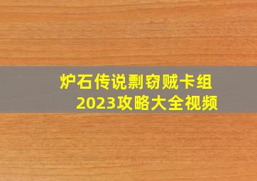 炉石传说剽窃贼卡组2023攻略大全视频