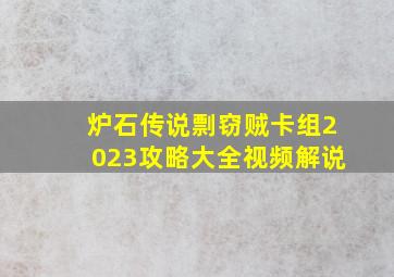 炉石传说剽窃贼卡组2023攻略大全视频解说