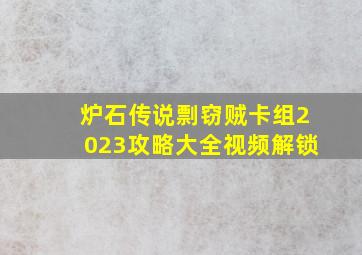 炉石传说剽窃贼卡组2023攻略大全视频解锁