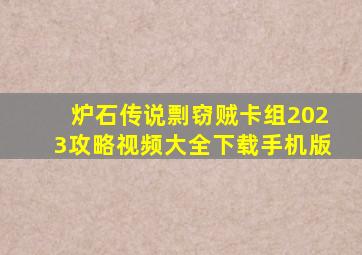 炉石传说剽窃贼卡组2023攻略视频大全下载手机版