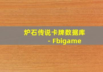 炉石传说卡牌数据库 - Fbigame