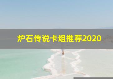 炉石传说卡组推荐2020