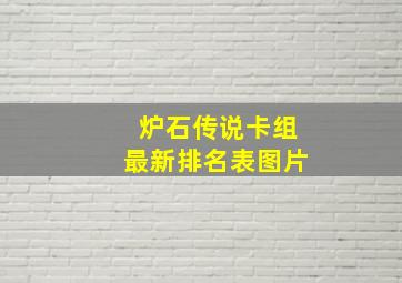 炉石传说卡组最新排名表图片