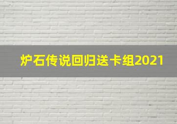 炉石传说回归送卡组2021