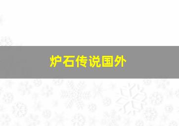 炉石传说国外