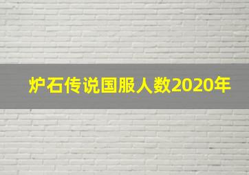 炉石传说国服人数2020年