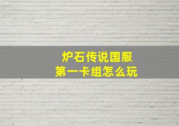 炉石传说国服第一卡组怎么玩