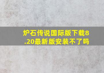 炉石传说国际版下载8.20最新版安装不了吗