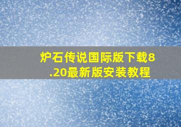 炉石传说国际版下载8.20最新版安装教程