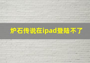 炉石传说在ipad登陆不了