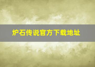 炉石传说官方下载地址