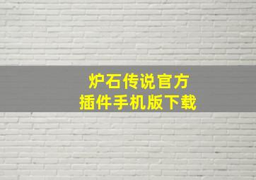 炉石传说官方插件手机版下载