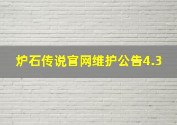 炉石传说官网维护公告4.3