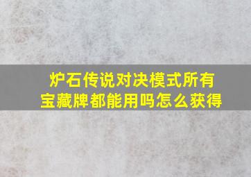 炉石传说对决模式所有宝藏牌都能用吗怎么获得