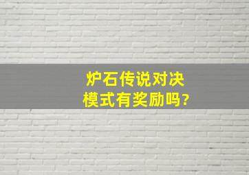 炉石传说对决模式有奖励吗?