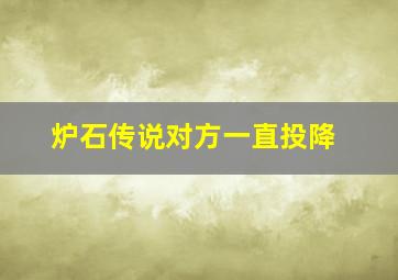 炉石传说对方一直投降