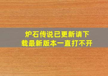 炉石传说已更新请下载最新版本一直打不开