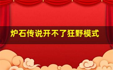 炉石传说开不了狂野模式