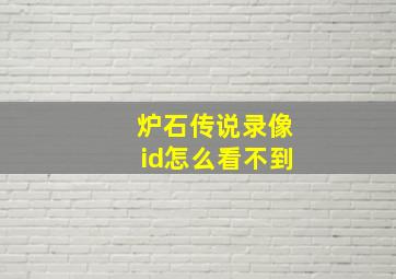 炉石传说录像id怎么看不到