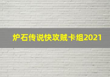 炉石传说快攻贼卡组2021