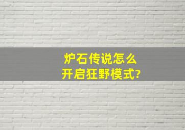 炉石传说怎么开启狂野模式?