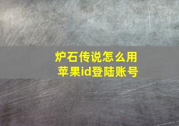 炉石传说怎么用苹果id登陆账号