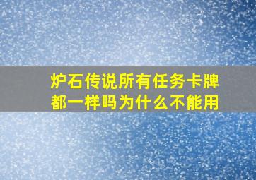 炉石传说所有任务卡牌都一样吗为什么不能用