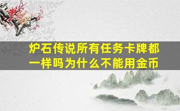 炉石传说所有任务卡牌都一样吗为什么不能用金币