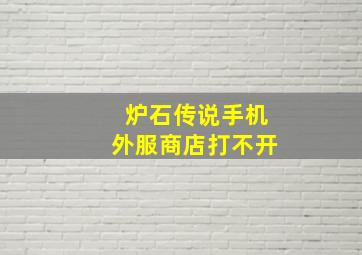 炉石传说手机外服商店打不开