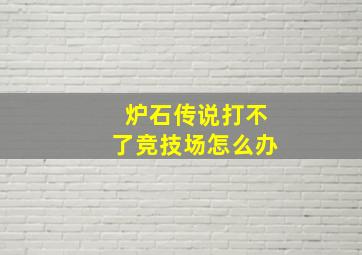 炉石传说打不了竞技场怎么办