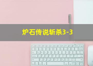 炉石传说斩杀3-3