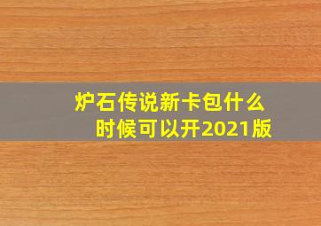 炉石传说新卡包什么时候可以开2021版