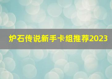 炉石传说新手卡组推荐2023