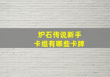 炉石传说新手卡组有哪些卡牌