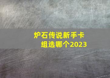 炉石传说新手卡组选哪个2023