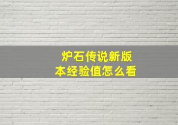 炉石传说新版本经验值怎么看