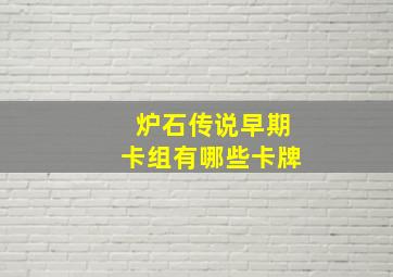 炉石传说早期卡组有哪些卡牌