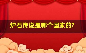 炉石传说是哪个国家的?