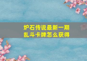 炉石传说最新一期乱斗卡牌怎么获得