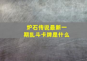 炉石传说最新一期乱斗卡牌是什么