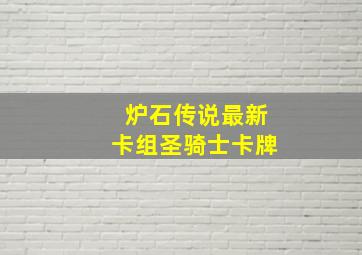 炉石传说最新卡组圣骑士卡牌