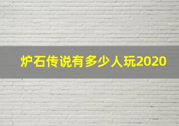 炉石传说有多少人玩2020