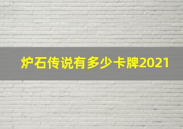 炉石传说有多少卡牌2021