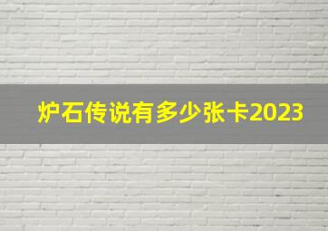 炉石传说有多少张卡2023