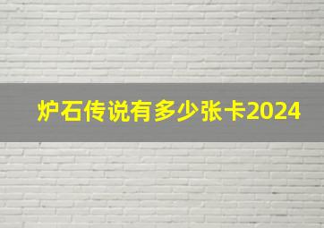 炉石传说有多少张卡2024