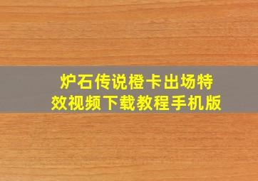 炉石传说橙卡出场特效视频下载教程手机版