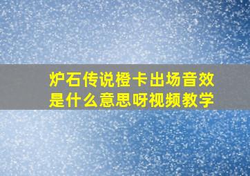 炉石传说橙卡出场音效是什么意思呀视频教学