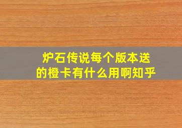 炉石传说每个版本送的橙卡有什么用啊知乎