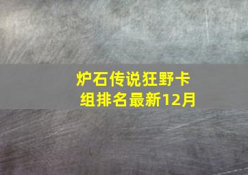 炉石传说狂野卡组排名最新12月